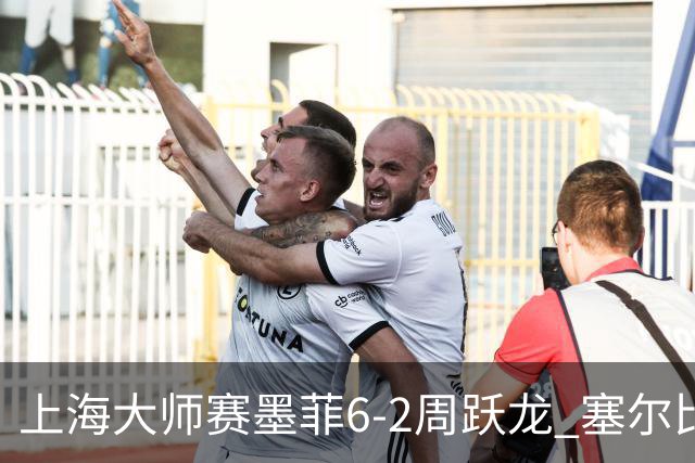 上海大师赛墨菲6-2周跃龙 塞尔比4连鞭逆转庞俊旭