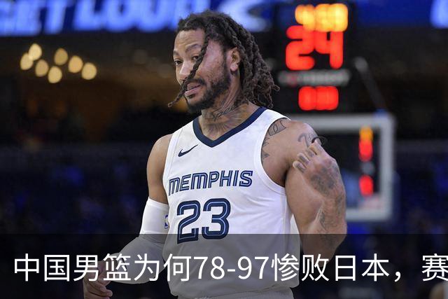 中国男篮为何78-97惨败日本，赛后郭士强毫不客气说出原因，很清醒也很无奈