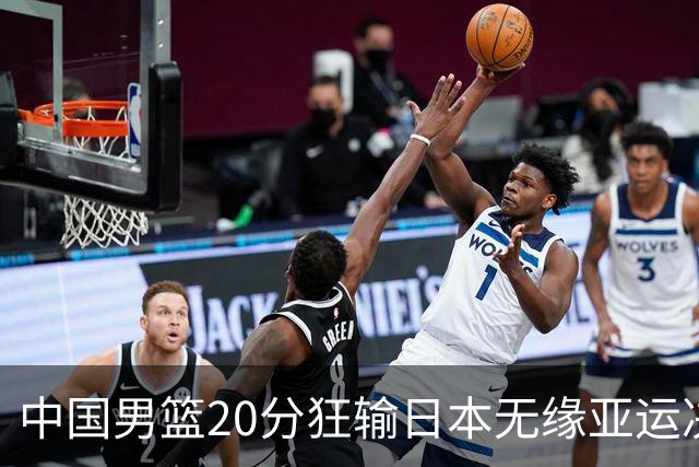 中国男篮20分狂输日本无缘亚运决赛！开幕式倒计时，胡明轩担旗手