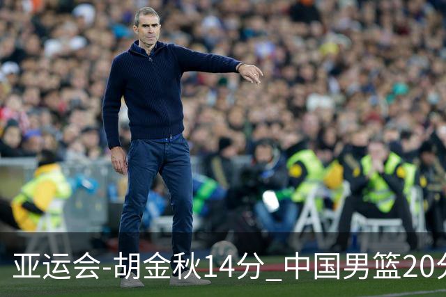 亚运会-胡金秋14分 中国男篮20分惨败日本无缘决赛