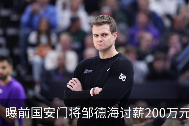 曝前国安门将邹德海讨薪200万元 已移送朝阳法院受理