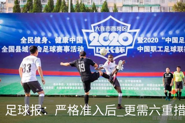 足球报：严格准入后 更需六重措施保障联赛