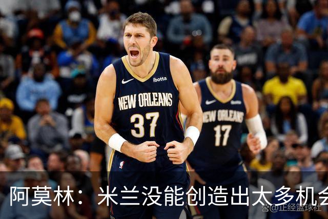 阿莫林：米兰没能创造出太多机会，拉比奥疲劳而莫雷拉两天没训练